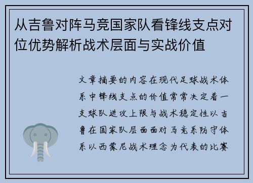 从吉鲁对阵马竞国家队看锋线支点对位优势解析战术层面与实战价值
