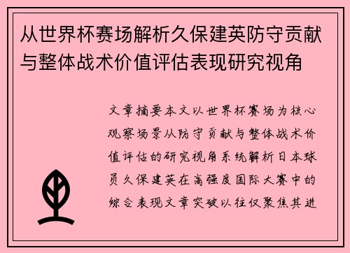 从世界杯赛场解析久保建英防守贡献与整体战术价值评估表现研究视角