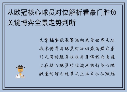 从欧冠核心球员对位解析看豪门胜负关键博弈全景走势判断