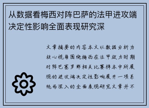从数据看梅西对阵巴萨的法甲进攻端决定性影响全面表现研究深