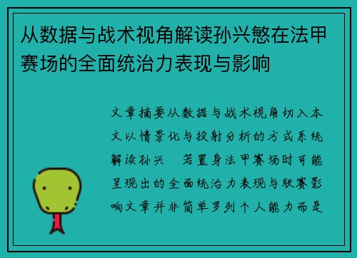 从数据与战术视角解读孙兴慜在法甲赛场的全面统治力表现与影响