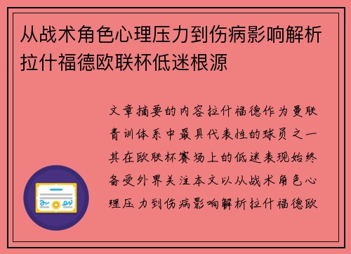 从战术角色心理压力到伤病影响解析拉什福德欧联杯低迷根源