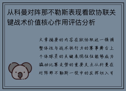 从科曼对阵那不勒斯表现看欧协联关键战术价值核心作用评估分析