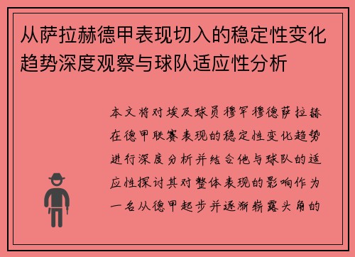 从萨拉赫德甲表现切入的稳定性变化趋势深度观察与球队适应性分析
