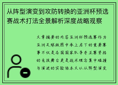 从阵型演变到攻防转换的亚洲杯预选赛战术打法全景解析深度战略观察