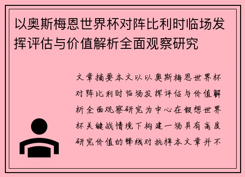 以奥斯梅恩世界杯对阵比利时临场发挥评估与价值解析全面观察研究