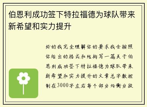 伯恩利成功签下特拉福德为球队带来新希望和实力提升 伯恩利成功签下特拉福德为球队带来新希望和实力提升