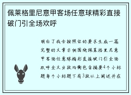 佩莱格里尼意甲客场任意球精彩直接破门引全场欢呼