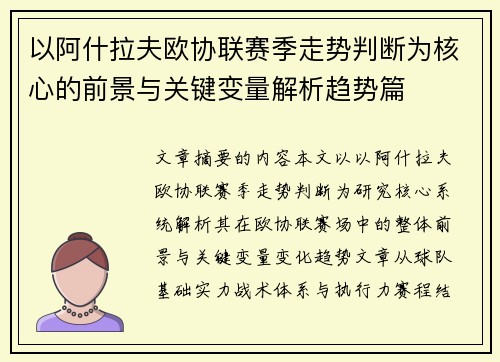 以阿什拉夫欧协联赛季走势判断为核心的前景与关键变量解析趋势篇 以阿什拉夫欧协联赛季走势判断为核心的前景与关键变量解析趋势篇