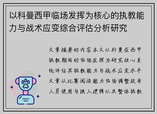 以科曼西甲临场发挥为核心的执教能力与战术应变综合评估分析研究 以科曼西甲临场发挥为核心的执教能力与战术应变综合评估分析研究