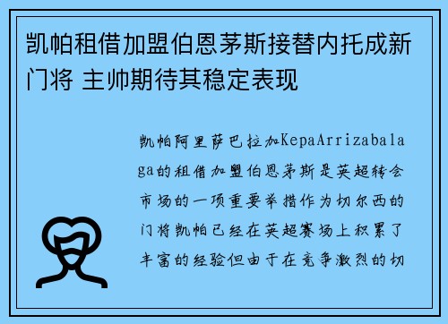 凯帕租借加盟伯恩茅斯接替内托成新门将 主帅期待其稳定表现 凯帕租借加盟伯恩茅斯接替内托成新门将 主帅期待其稳定表现