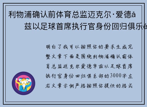 利物浦确认前体育总监迈克尔·爱德华兹以足球首席执行官身份回归俱乐部