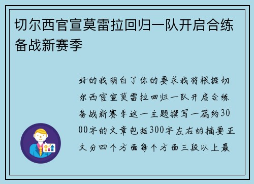 切尔西官宣莫雷拉回归一队开启合练备战新赛季 切尔西官宣莫雷拉回归一队开启合练备战新赛季