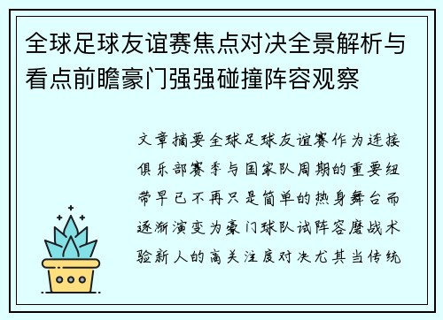 全球足球友谊赛焦点对决全景解析与看点前瞻豪门强强碰撞阵容观察