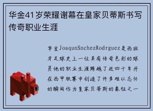 华金41岁荣耀谢幕在皇家贝蒂斯书写传奇职业生涯