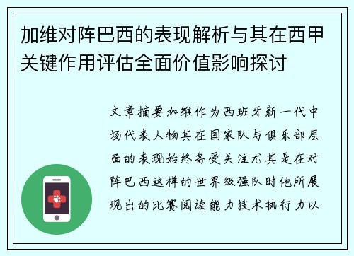 加维对阵巴西的表现解析与其在西甲关键作用评估全面价值影响探讨 加维对阵巴西的表现解析与其在西甲关键作用评估全面价值影响探讨
