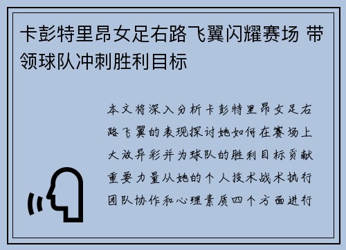 卡彭特里昂女足右路飞翼闪耀赛场 带领球队冲刺胜利目标