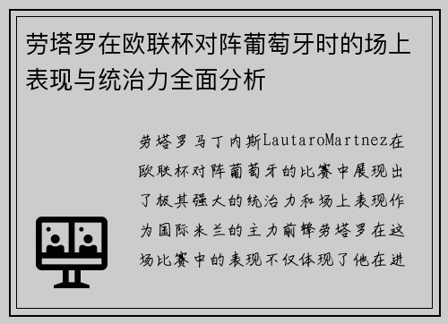 劳塔罗在欧联杯对阵葡萄牙时的场上表现与统治力全面分析 劳塔罗在欧联杯对阵葡萄牙时的场上表现与统治力全面分析