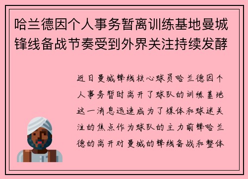 哈兰德因个人事务暂离训练基地曼城锋线备战节奏受到外界关注持续发酵