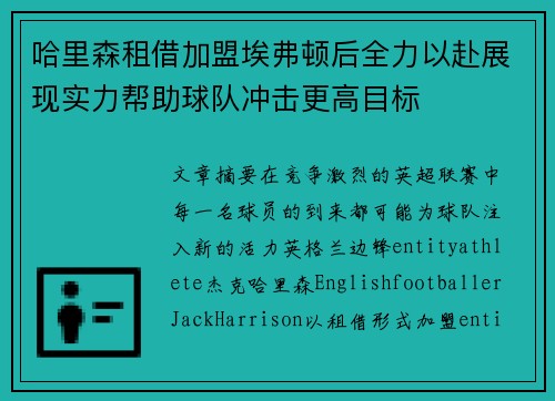 哈里森租借加盟埃弗顿后全力以赴展现实力帮助球队冲击更高目标 哈里森租借加盟埃弗顿后全力以赴展现实力帮助球队冲击更高目标
