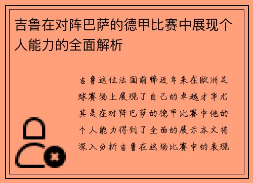 吉鲁在对阵巴萨的德甲比赛中展现个人能力的全面解析 吉鲁在对阵巴萨的德甲比赛中展现个人能力的全面解析