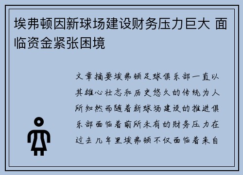 埃弗顿因新球场建设财务压力巨大 面临资金紧张困境 埃弗顿因新球场建设财务压力巨大 面临资金紧张困境