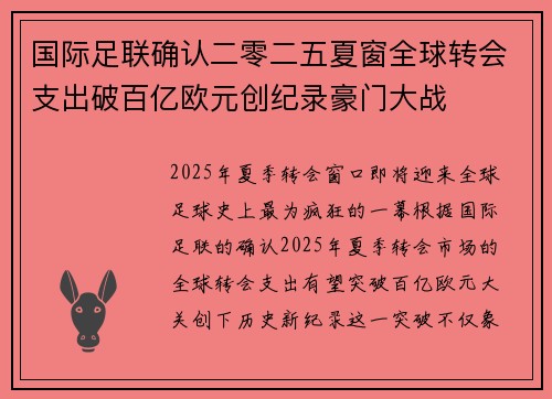 国际足联确认二零二五夏窗全球转会支出破百亿欧元创纪录豪门大战 国际足联确认二零二五夏窗全球转会支出破百亿欧元创纪录豪门大战