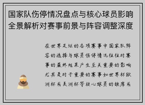 国家队伤停情况盘点与核心球员影响全景解析对赛事前景与阵容调整深度观察 国家队伤停情况盘点与核心球员影响全景解析对赛事前景与阵容调整深度观察