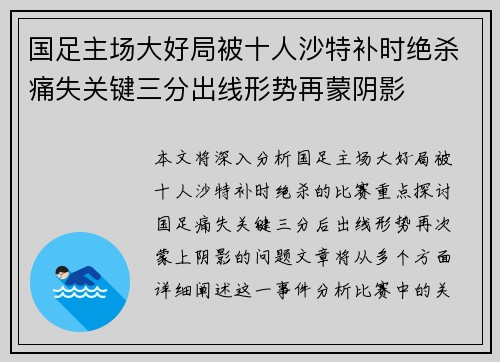 国足主场大好局被十人沙特补时绝杀痛失关键三分出线形势再蒙阴影 国足主场大好局被十人沙特补时绝杀痛失关键三分出线形势再蒙阴影