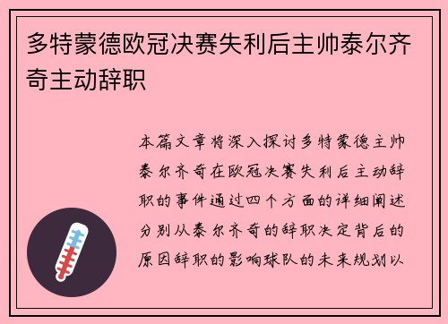 多特蒙德欧冠决赛失利后主帅泰尔齐奇主动辞职 多特蒙德欧冠决赛失利后主帅泰尔齐奇主动辞职