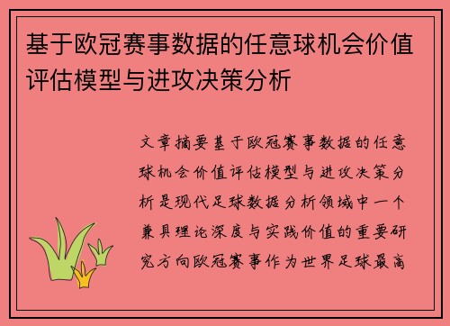 基于欧冠赛事数据的任意球机会价值评估模型与进攻决策分析 基于欧冠赛事数据的任意球机会价值评估模型与进攻决策分析