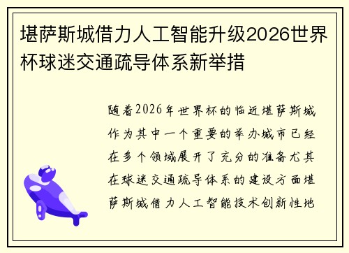 堪萨斯城借力人工智能升级2026世界杯球迷交通疏导体系新举措 堪萨斯城借力人工智能升级2026世界杯球迷交通疏导体系新举措