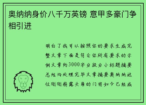 奥纳纳身价八千万英镑 意甲多豪门争相引进 奥纳纳身价八千万英镑 意甲多豪门争相引进