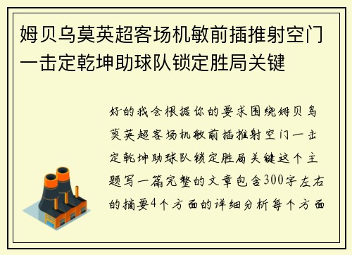 姆贝乌莫英超客场机敏前插推射空门一击定乾坤助球队锁定胜局关键