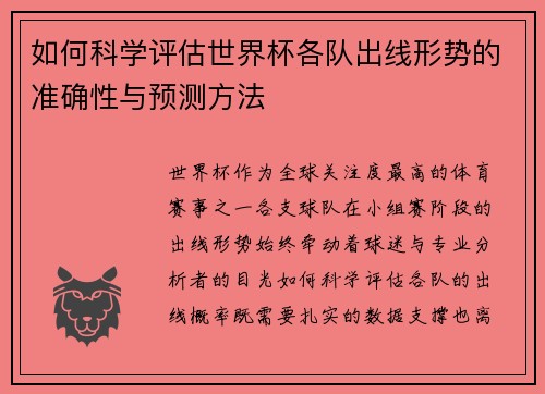 如何科学评估世界杯各队出线形势的准确性与预测方法