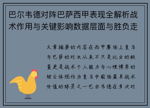 巴尔韦德对阵巴萨西甲表现全解析战术作用与关键影响数据层面与胜负走向 巴尔韦德对阵巴萨西甲表现全解析战术作用与关键影响数据层面与胜负走向