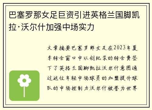 巴塞罗那女足巨资引进英格兰国脚凯拉·沃尔什加强中场实力 巴塞罗那女足巨资引进英格兰国脚凯拉·沃尔什加强中场实力