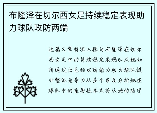 布隆泽在切尔西女足持续稳定表现助力球队攻防两端