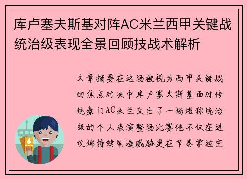 库卢塞夫斯基对阵AC米兰西甲关键战统治级表现全景回顾技战术解析 库卢塞夫斯基对阵AC米兰西甲关键战统治级表现全景回顾技战术解析