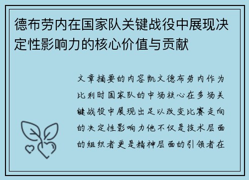 德布劳内在国家队关键战役中展现决定性影响力的核心价值与贡献