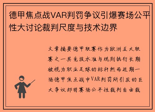 德甲焦点战VAR判罚争议引爆赛场公平性大讨论裁判尺度与技术边界