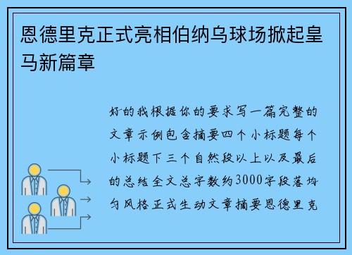 恩德里克正式亮相伯纳乌球场掀起皇马新篇章 恩德里克正式亮相伯纳乌球场掀起皇马新篇章