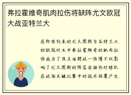 弗拉霍维奇肌肉拉伤将缺阵尤文欧冠大战亚特兰大