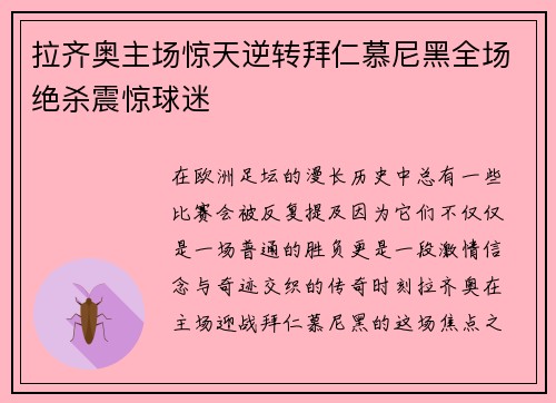 拉齐奥主场惊天逆转拜仁慕尼黑全场绝杀震惊球迷 拉齐奥主场惊天逆转拜仁慕尼黑全场绝杀震惊球迷