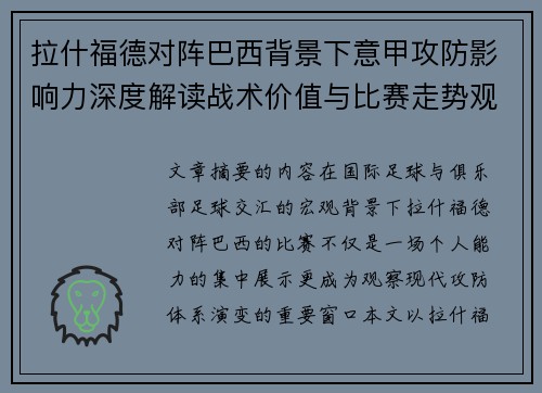 拉什福德对阵巴西背景下意甲攻防影响力深度解读战术价值与比赛走势观察 拉什福德对阵巴西背景下意甲攻防影响力深度解读战术价值与比赛走势观察