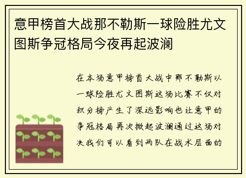意甲榜首大战那不勒斯一球险胜尤文图斯争冠格局今夜再起波澜