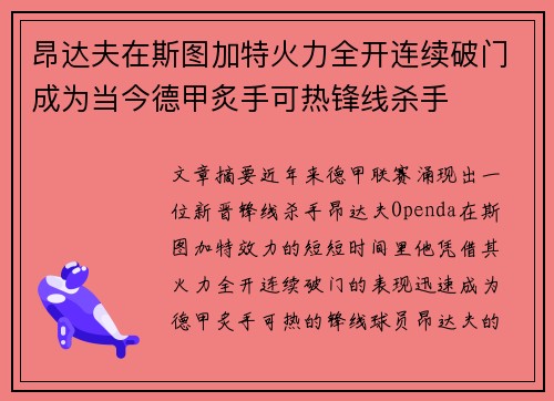 昂达夫在斯图加特火力全开连续破门成为当今德甲炙手可热锋线杀手