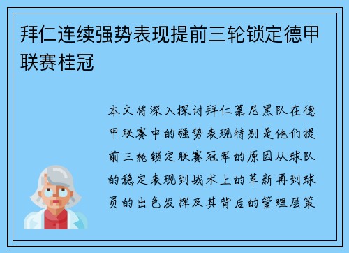 拜仁连续强势表现提前三轮锁定德甲联赛桂冠 拜仁连续强势表现提前三轮锁定德甲联赛桂冠