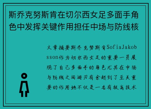 斯乔克努斯肯在切尔西女足多面手角色中发挥关键作用担任中场与防线核心 斯乔克努斯肯在切尔西女足多面手角色中发挥关键作用担任中场与防线核心