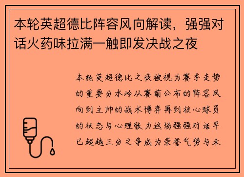 本轮英超德比阵容风向解读,强强对话火药味拉满一触即发决战之夜 本轮英超德比阵容风向解读,强强对话火药味拉满一触即发决战之夜